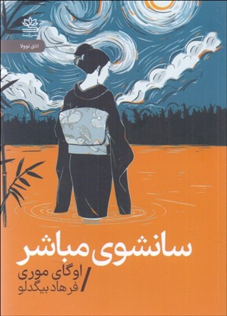 تصویر  سانشوي مباشر
