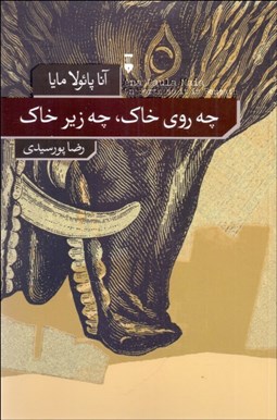 تصویر  چه روي خاك ، چه زير خاك
