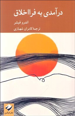 تصویر  درآمدي به فرااخلاق