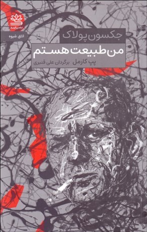 تصویر  من طبيعت هستم ( حرف‌ها و ايده‌هاي جكسون پولاك  در باب هنر و زندگي )