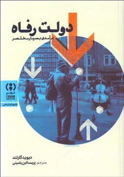 تصویر  دولت رفاه (درآمدي بسيار مختصر)