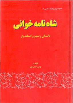 تصویر  شاه‌نامه خواني (داستان رستم و اسفنديار)