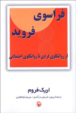 تصویر  فراسوي فرويد (از روانكاوي فردي تا روانكاوي اجتماعي)
