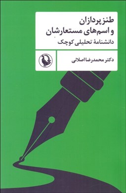 تصویر  طنزپردازان و اسم‌هاي مستعارشان