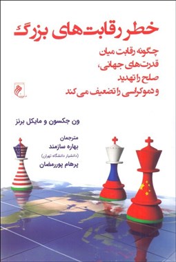 تصویر  خطر رقابت‌هاي بزرگ