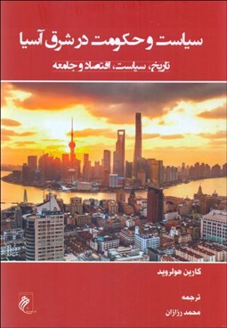 تصویر  سياست و حكومت در شرق آسيا