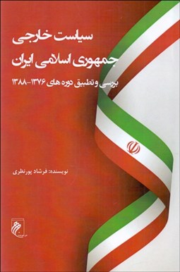 تصویر  سياست خارجي جمهوري اسلامي ايران (بررسي و تطبيق دوره‌هاي 1376- 1388)