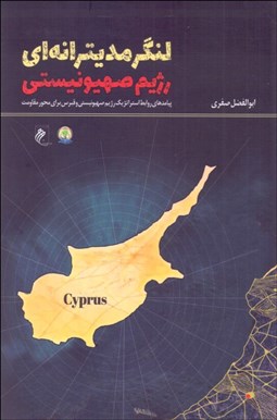 تصویر  لنگر مديترانه‌اي رژيم صهيونيستي