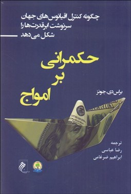 تصویر  حكمراني بر امواج (چگونه كنترل اقيانوس‌هاي جهان سرنوشت ابر قدرت‌ها را شكل مي‌دهد)