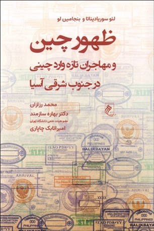 تصویر  ظهور چين و مهاجران تازه وارد چيني