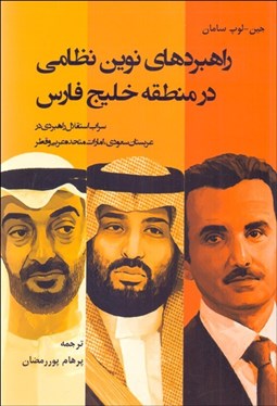 تصویر  راهبردهاي نوين نظامي در منطقه خليج فارس
