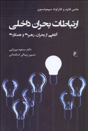 تصویر  ارتباطات بحران داخلي