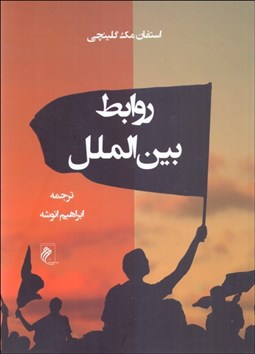 تصویر  روابط بين‌الملل
