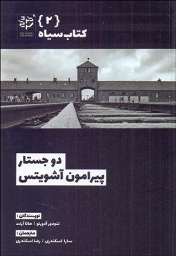 تصویر  دو جستار پيرامون آشويتس (كتاب سياه 2)