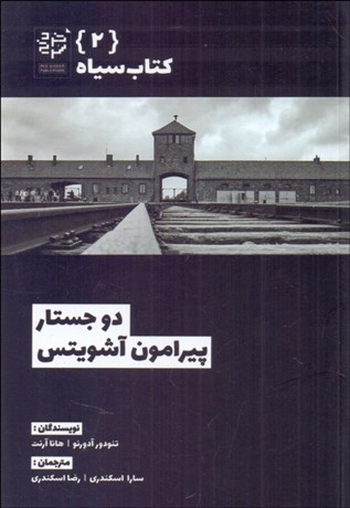 تصویر  دو جستار پيرامون آشويتس (كتاب سياه 2)