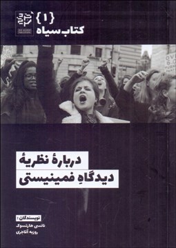 تصویر  درباره نظريه ديدگاه فمينيستي (كتاب سياه 1)