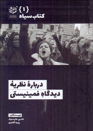 تصویر  درباره نظريه ديدگاه فمينيستي (كتاب سياه 1)
