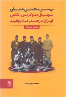 تصویر  بررسي تحليلي جنبش سوسيال دموكراسي انقلابي ايران در صدر مشروطيت (مطالعات معاصر 3)