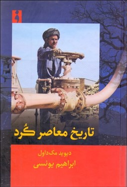 تصویر  تاريخ معاصر كرد