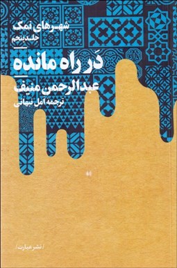 تصویر  شهرهاي نمك (جلد پنجم) در راه مانده