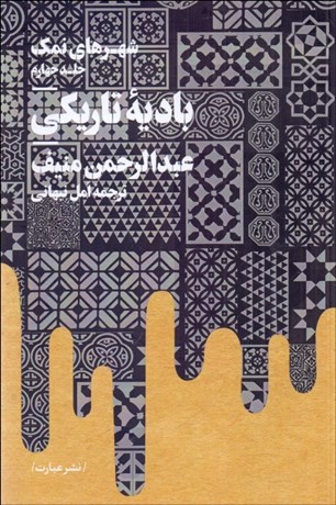 تصویر  شهرهاي نمك (جلد چهارم) باديه تاريكي