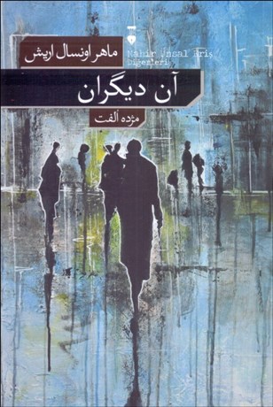 تصویر  آن ديگران