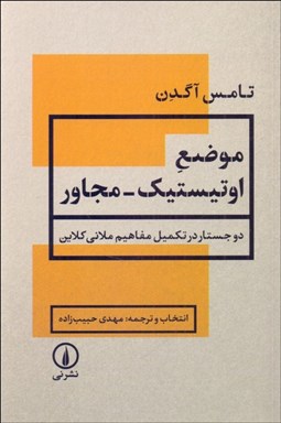تصویر  موضع اوتيستيك - مجاور (دو جستار در تكميل مفاهيم ملاني كلاين)