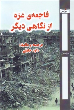 تصویر  فاجعه غزه از نگاهي ديگر