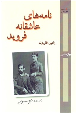 تصویر  نامه‌هاي عاشقانه فرويد