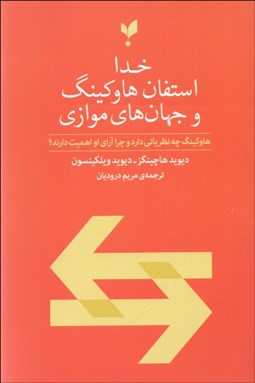 تصویر  خدا ، استفان هاوكينگ و جهان‌هاي موازي
