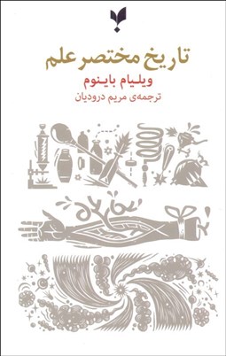 تصویر  تاريخ مختصر علم