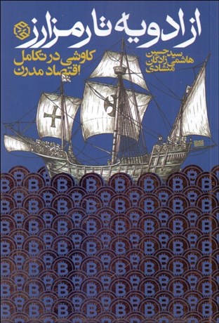تصویر  از ادويه تا رمز ارز (كاوشي در تكامل اقتصاد مدرن)