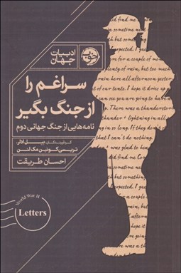 تصویر  سراغم را از جنگ بگير (نامه‌هايي از جنگ جهاني دوم)