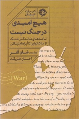 تصویر  هيچ اميدي در جنگ نيست (نامه‌هايي ماندگار از مارك تواين تا آبراهام لينكلن)
