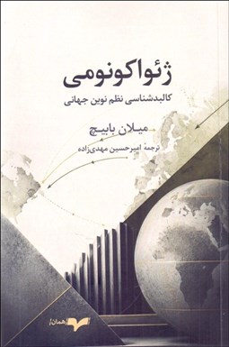 تصویر  ژئواكونومي (كالبدشناسي نظم نوين جهاني)