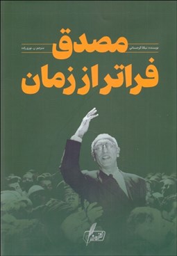 تصویر  مصدق فراتر از زمان