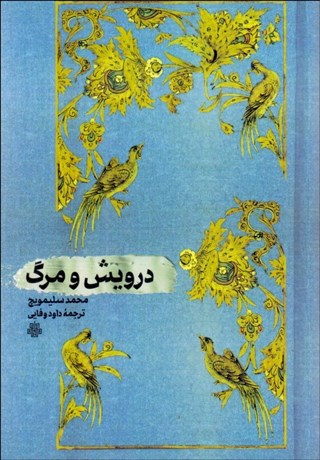 تصویر  درويش و مرگ