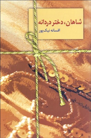 تصویر  شاهان دختر دردانه