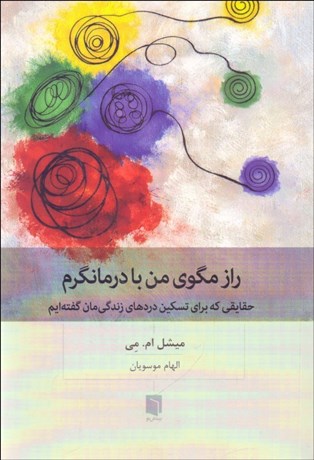 تصویر  راز مگوي من با درمانگرم