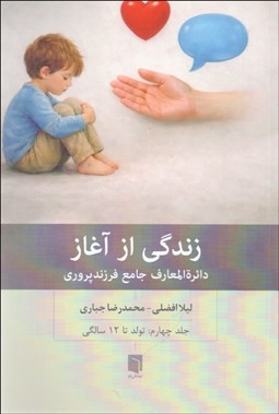 تصویر  زندگي از آغاز - دائره‌المعارف جامع فرزندپروري (جلد چهارم: تولد تا 12 سالگي)