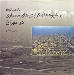تصویر  نگاهي كوتاه بر شيوه‌ها و گرايش‌هاي معماري در تهران