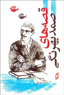 تصویر  قصه‌هاي صمد بهرنگي