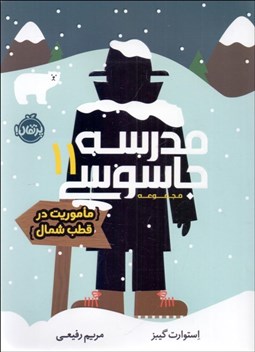 تصویر  مدرسه جاسوسي 11 (ماموريت در قطب شمال)