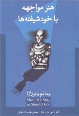 تصویر  بمانم يا بروم (هنر مواجهه با خودشيفته‌ها)