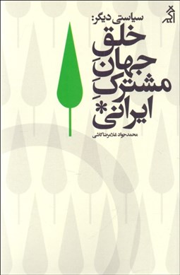 تصویر  سياستي ديگر (خلق جهان مشترك ايراني)
