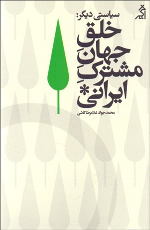 تصویر  سياستي ديگر (خلق جهان مشترك ايراني)