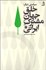 تصویر  سياستي ديگر (خلق جهان مشترك ايراني)