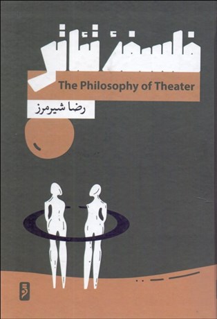 تصویر  فلسفه تئاتر