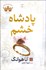 تصویر  پادشاه خشم