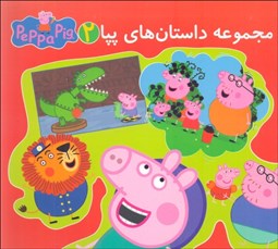 تصویر  مجموعه داستان‌هاي پپا 2